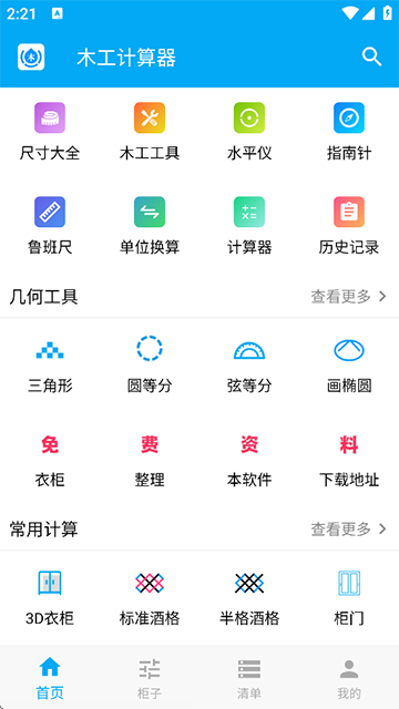 木工计算器app