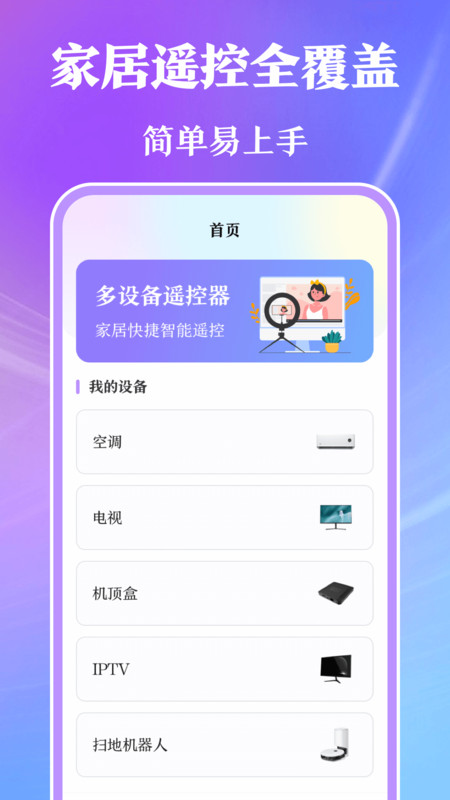 万能手机遥控器手机版