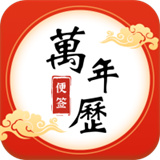 便签万年历最新2025下载