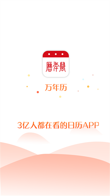 万年历app安卓版