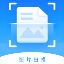 图片扫描转化系统手机版苹果版