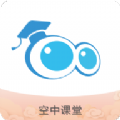 空中课堂app安卓下载