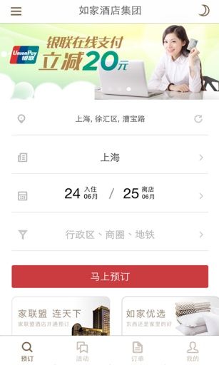 掌上如家下载安卓版