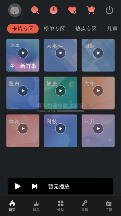 喜马拉雅车机版