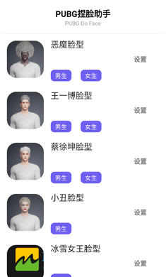 刺激战场捏脸助手截图