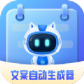 文案自动生成器ios免费版