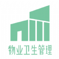 物业卫生管理手机下载安装