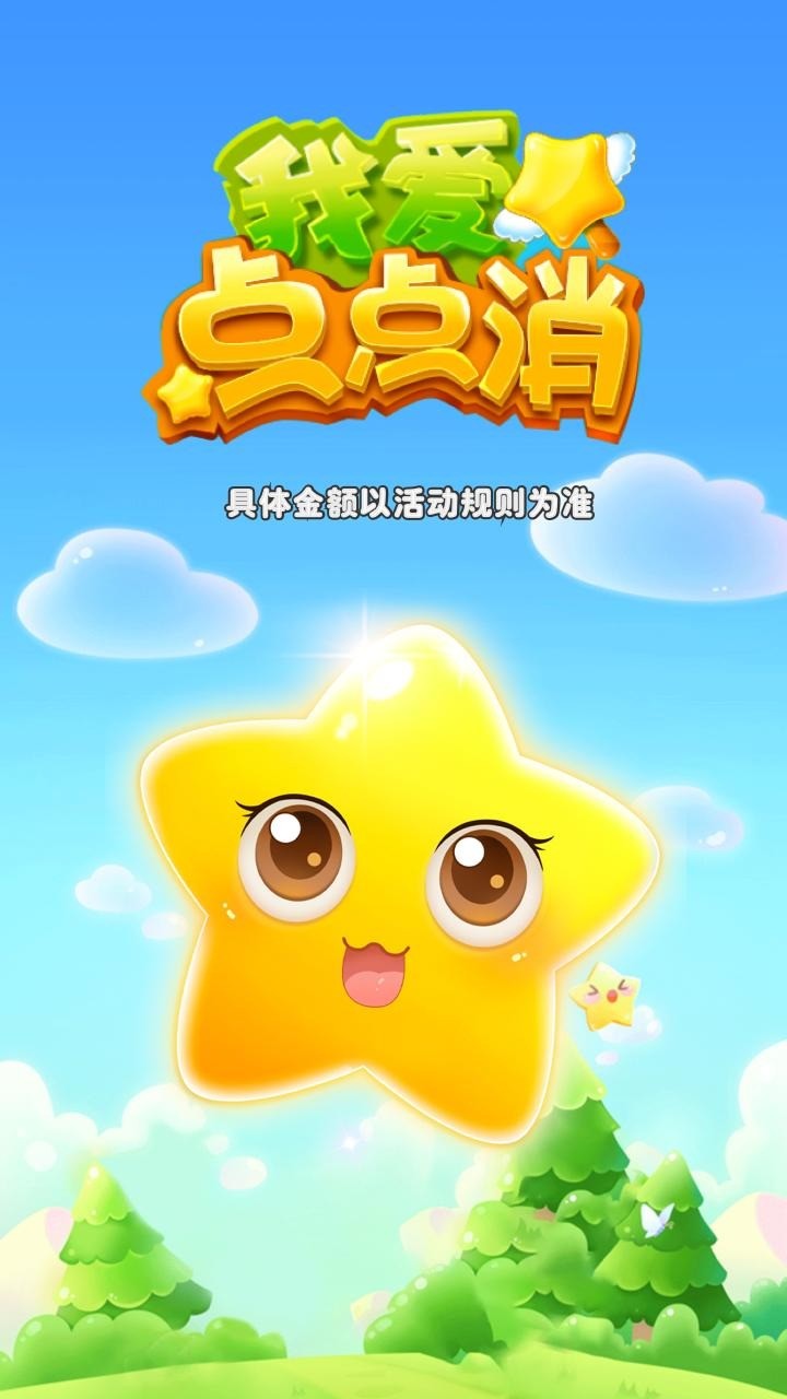 我爱点点消正版下载安装2025安卓版