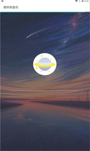 夜听雨音乐安卓