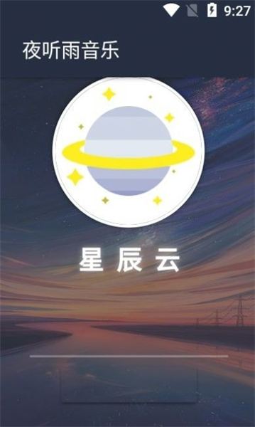 夜听雨音乐安卓