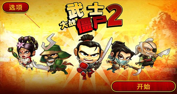 武士大战僵尸2安卓版下载安装