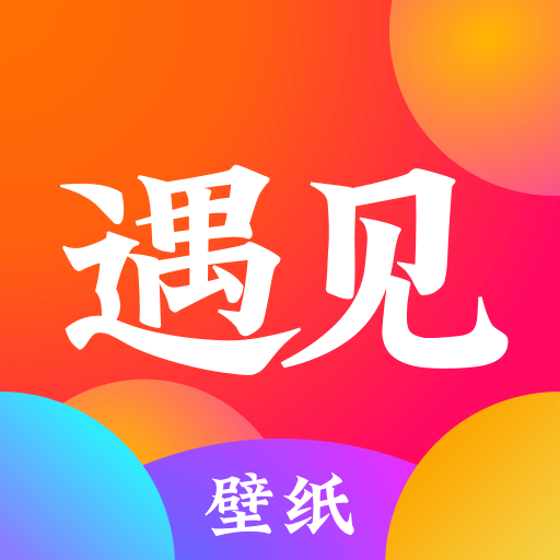 遇见动态壁纸下载2025版本