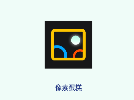 像素蛋糕修图软件手机版