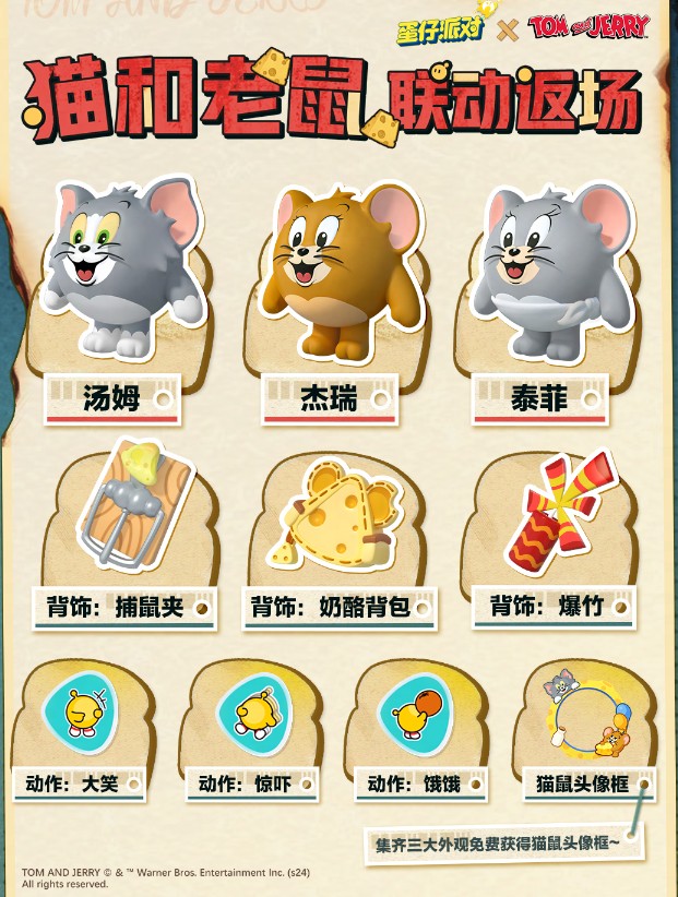 《蛋仔派对》猫和老鼠联动时间公布
