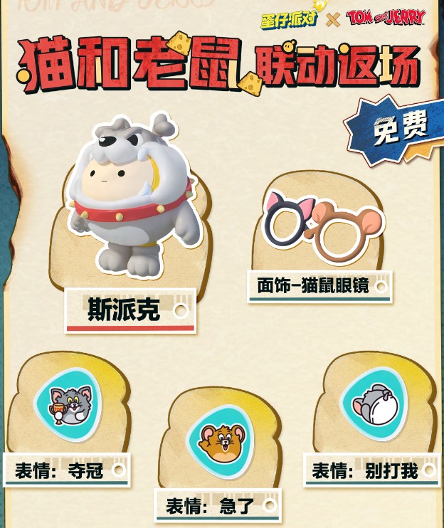《蛋仔派对》猫和老鼠联动时间公布