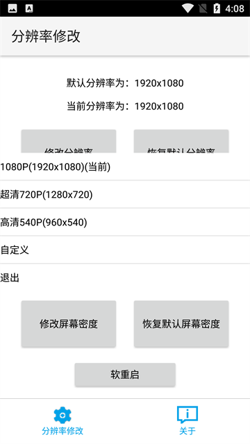 分辨率修改app