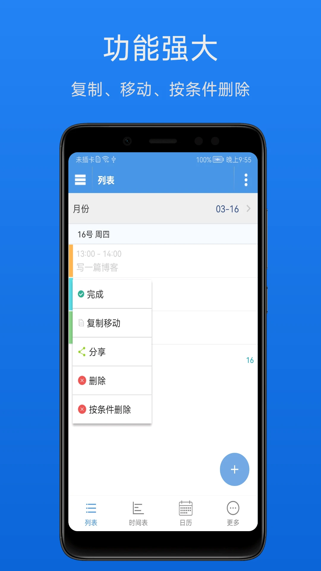 智能日程表