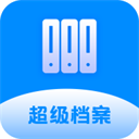 超级档案最新下载2025版