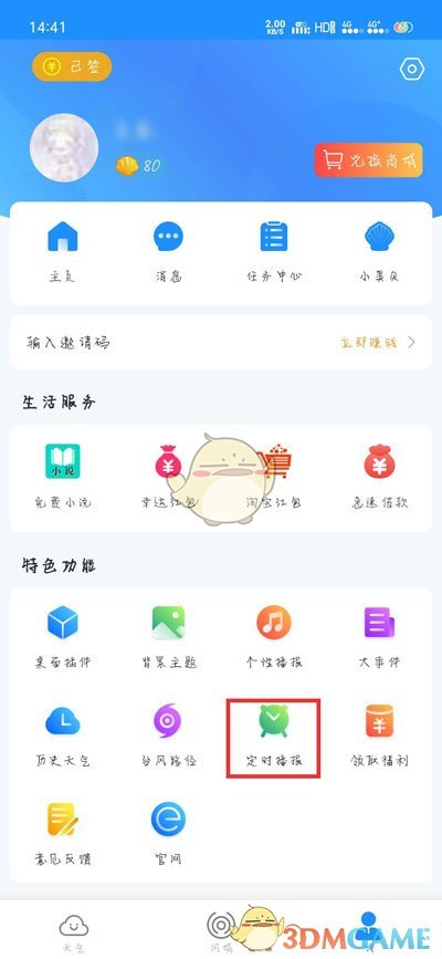 《最美天气》定时播报设置方法
