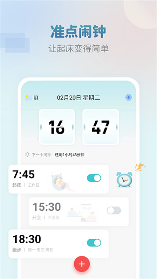 准点闹钟安卓软件