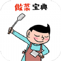 做菜宝典苹果免费下载