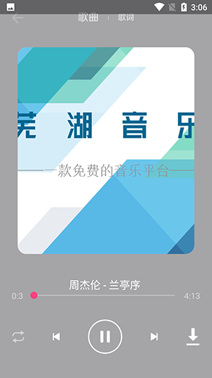 芜湖音乐截图