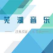 芜湖音乐免费下载ios版