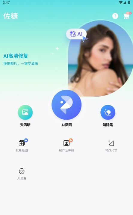 佐糖照片修复app截图