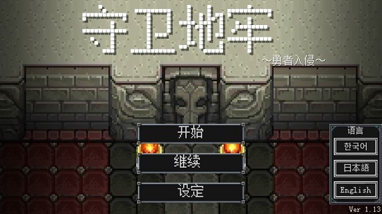 地牢防御安卓版2025版