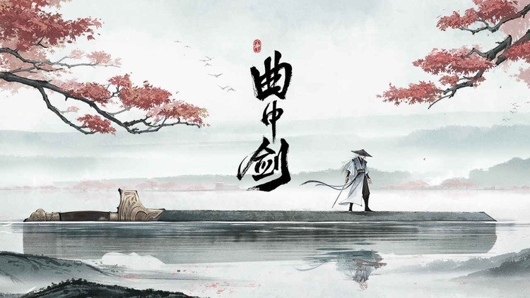 曲中剑正式版下载安装最新下载