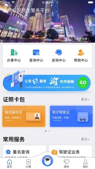 重庆民生警务2025版下载