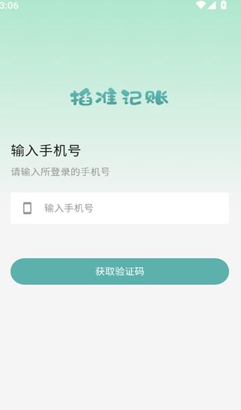 掐准记账最新下载免费版