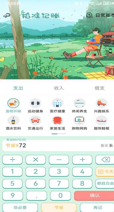 掐准记账最新下载免费版
