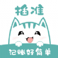 掐准记账最新下载免费版