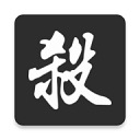 无名杀十周年版正版最新下载2025版