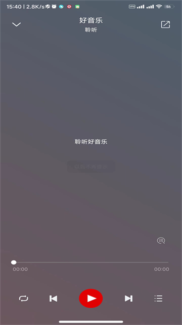 聆听音乐软件