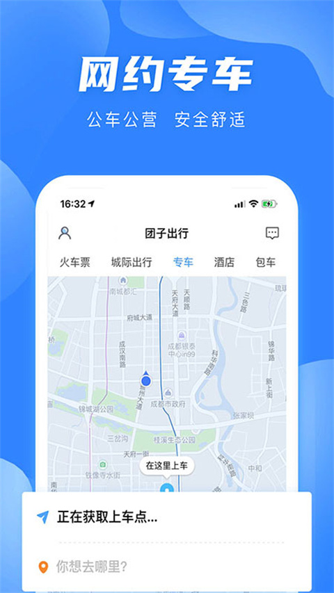 团子出行安卓版