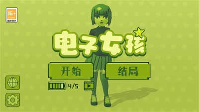 电子女孩中文版手游下载2025版最新下载