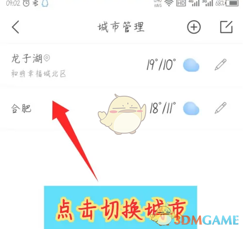 《最美天气》切换城市方法