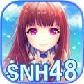 snh48星梦学院最新2025下载