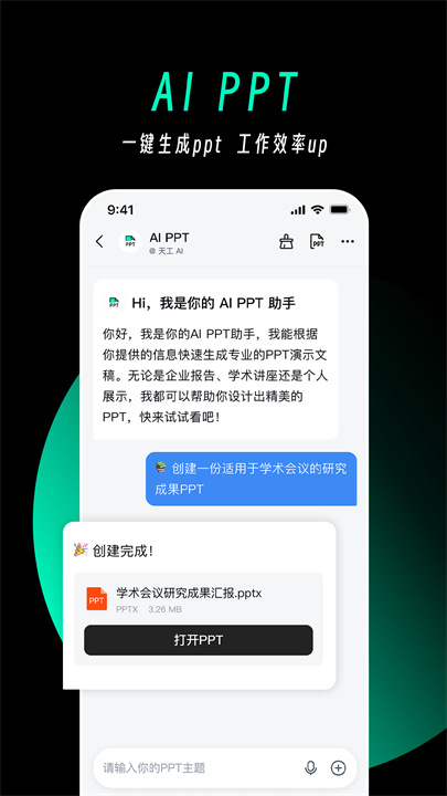 天工AI智能助手
