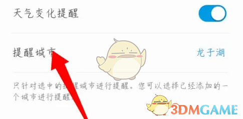 《最美天气》设置提醒城市方法