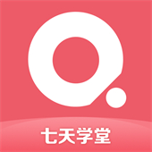七天学堂查成绩最新版下载