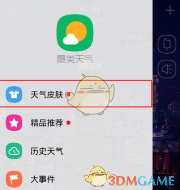 《最美天气》更换皮肤方法