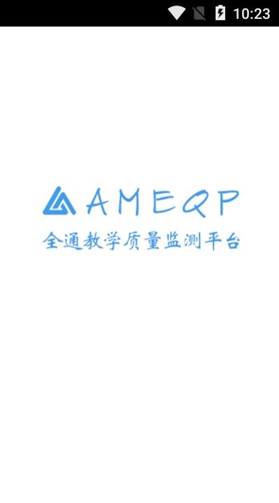全通教学质量监测平台app下载安卓版