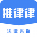 推律律2025安卓版