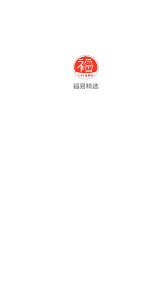 福易精选2025下载安卓版