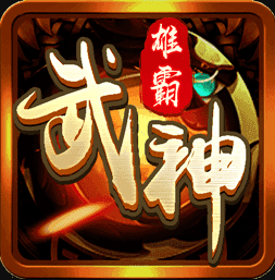 雄霸武神传奇2025最新版下载
