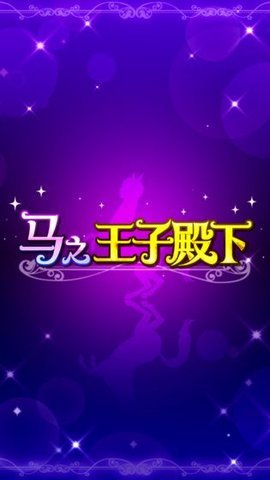 马之王子殿下最新版本下载