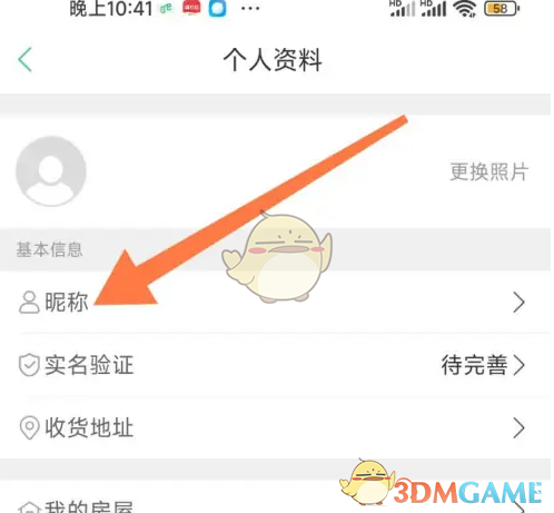 《1号社区》修改昵称方法